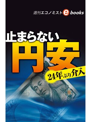 cover image of 止まらない円安　２４年ぶり介入（週刊エコノミストebooks）
